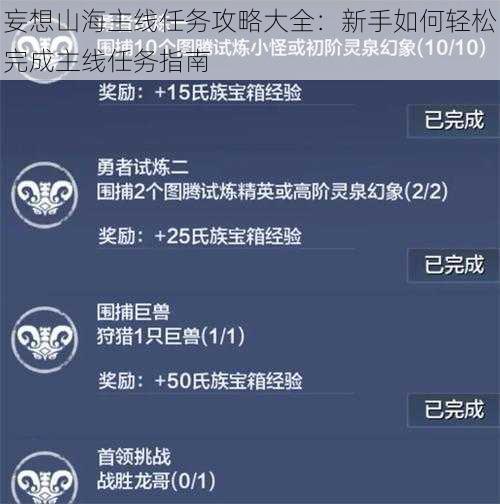 妄想山海主线任务攻略大全:新手如何轻松完成主线任务指南