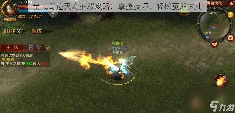 全民奇迹天灼抽取攻略:掌握技巧,轻松赢取大礼