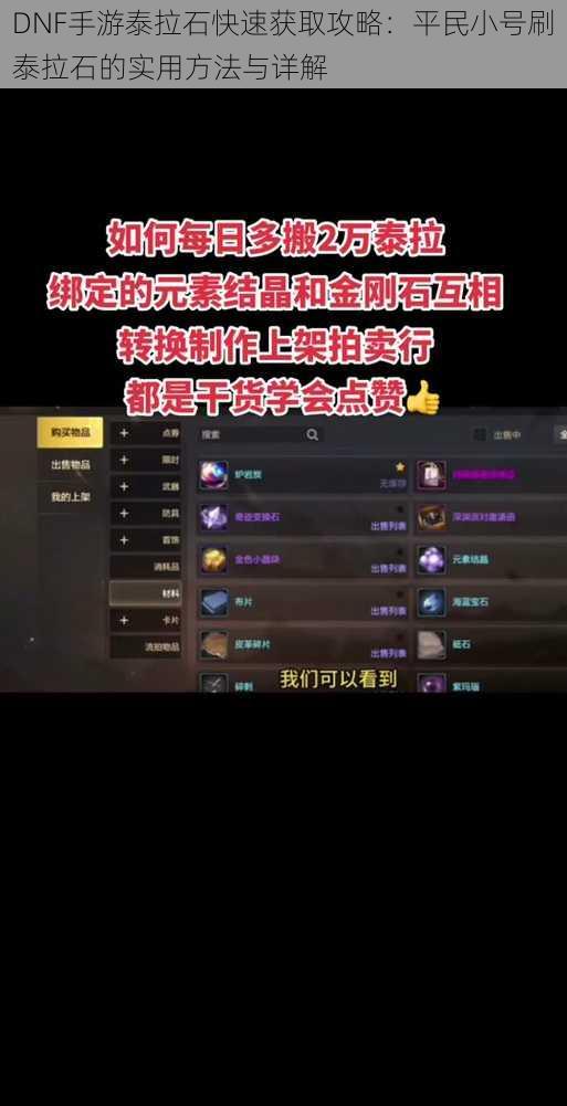 DNF手游泰拉石快速获取攻略:平民小号刷泰拉石的实用方法与详解