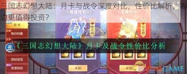 三国志幻想大陆:月卡与战令深度对比,性价比解析,哪边更值得投资?