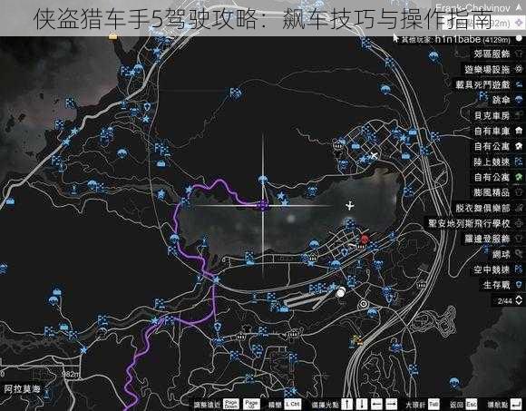 侠盗猎车手5驾驶攻略:飙车技巧与操作指南