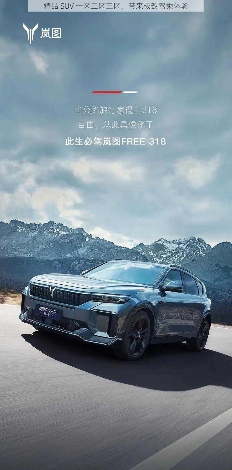 精品 SUV 一区二区三区,带来极致驾乘体验