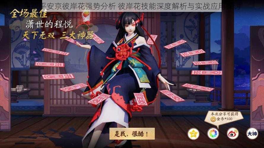决战平安京彼岸花强势分析 彼岸花技能深度解析与实战应用探讨