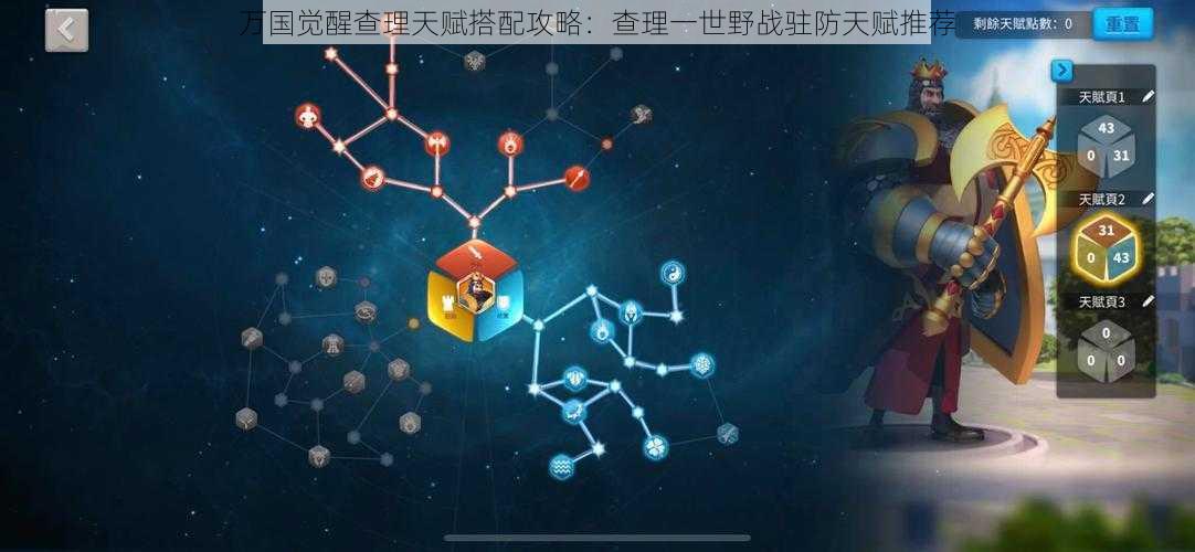万国觉醒查理天赋搭配攻略:查理一世野战驻防天赋推荐