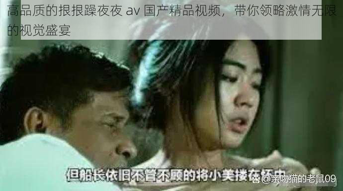 高品质的拫拫躁夜夜 av 国产精品视频,带你领略激情无限的视觉盛宴