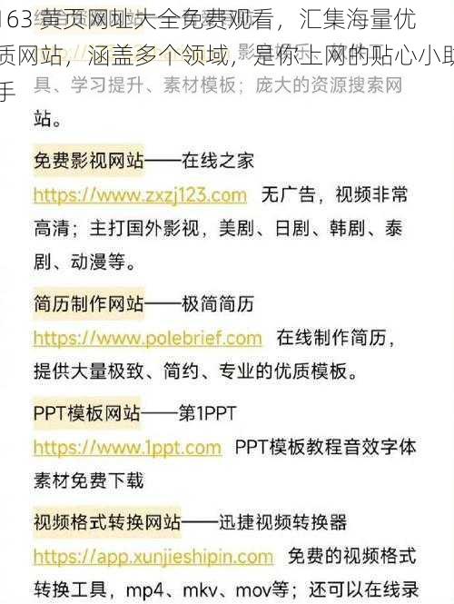163 黄页网址大全免费观看,汇集海量优质网站,涵盖多个领域,是你上网的贴心小助手