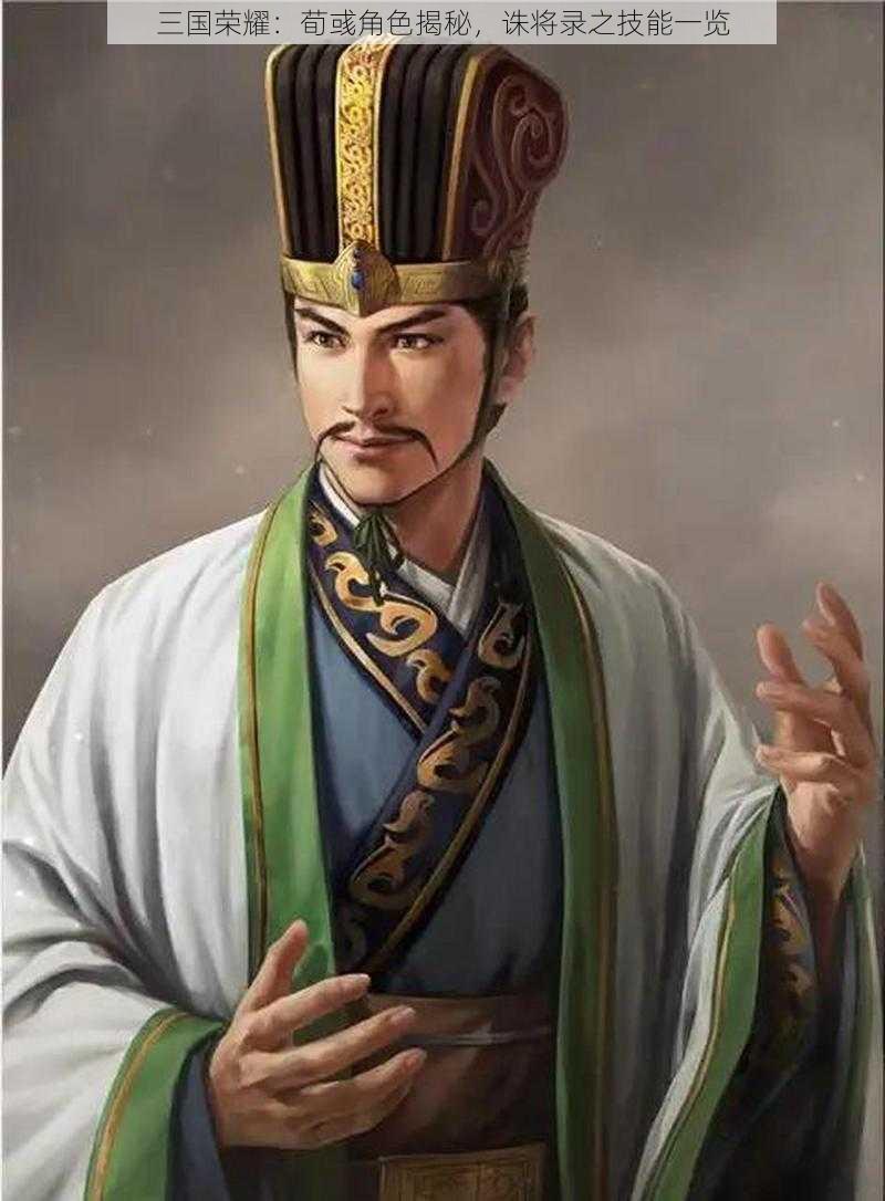 三国荣耀:荀彧角色揭秘,诛将录之技能一览