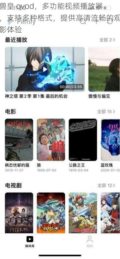 兽皇 qvod,多功能视频播放器,支持多种格式,提供高清流畅的观影体验
