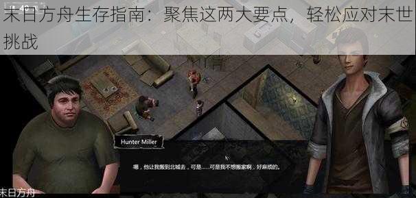 末日方舟生存指南:聚焦这两大要点,轻松应对末世挑战