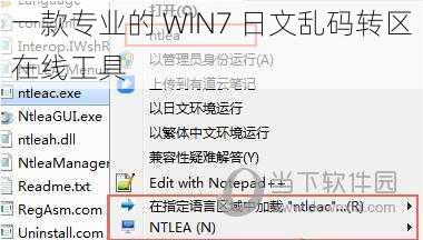 一款专业的 WIN7 日文乱码转区在线工具