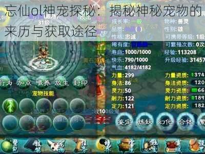 忘仙ol神宠探秘:揭秘神秘宠物的来历与获取途径