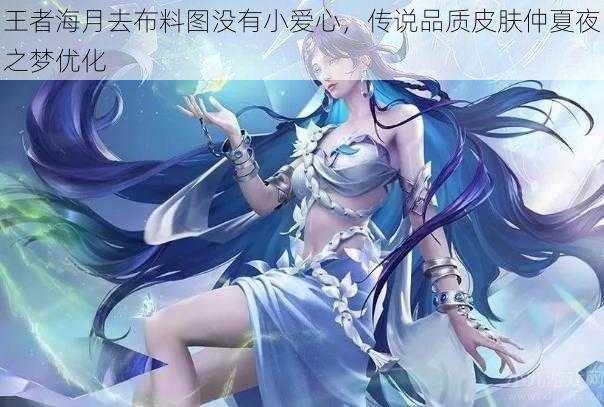 王者海月去布料图没有小爱心,传说品质皮肤仲夏夜之梦优化