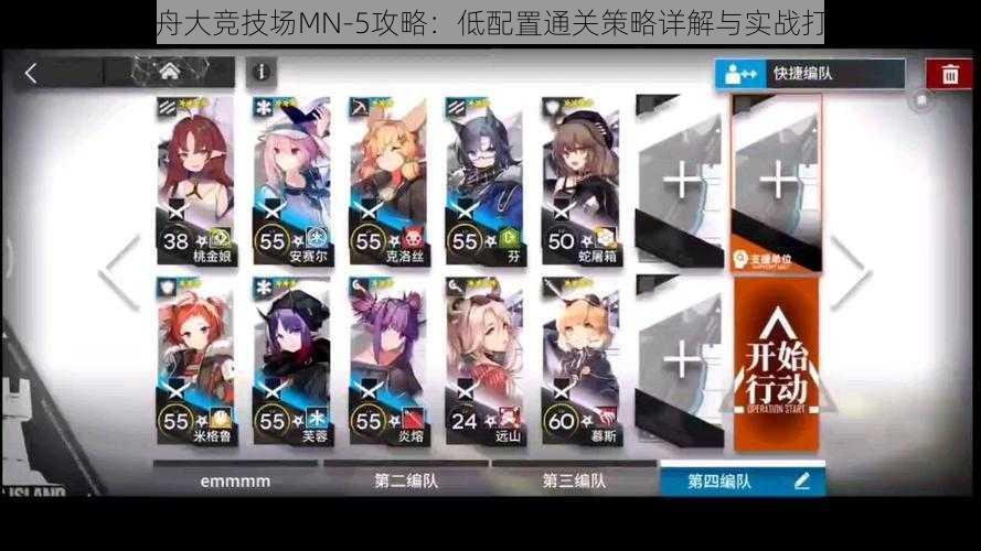 明日方舟大竞技场MN-5攻略:低配置通关策略详解与实战打法指南
