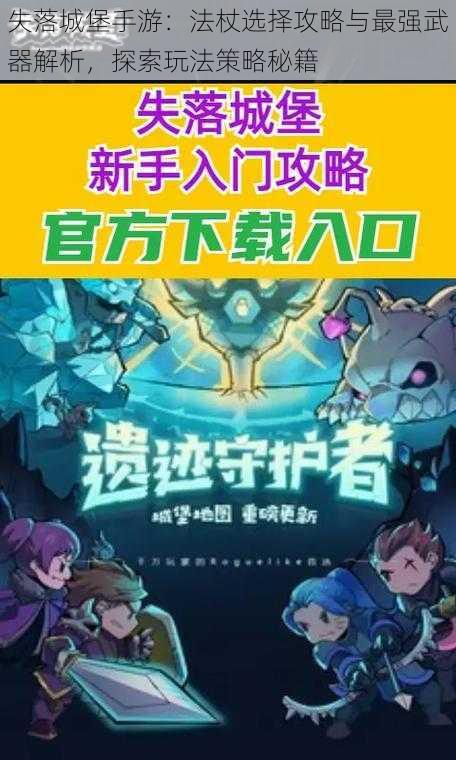 失落城堡手游:法杖选择攻略与最强武器解析,探索玩法策略秘籍