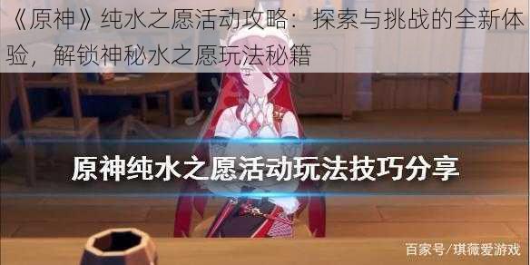 《原神》纯水之愿活动攻略:探索与挑战的全新体验,解锁神秘水之愿玩法秘籍