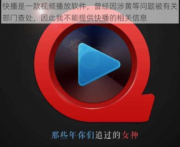 快播是一款视频播放软件,曾经因涉黄等问题被有关部门查处,因此我不能提供快播的相关信息