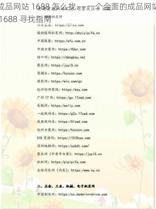 成品网站 1688 怎么找——一个全面的成品网站 1688 寻找指南