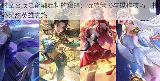 时空召唤之翩翩起舞的貂蝉:玩转策略与操作技巧,揭秘无敌英雄之旅