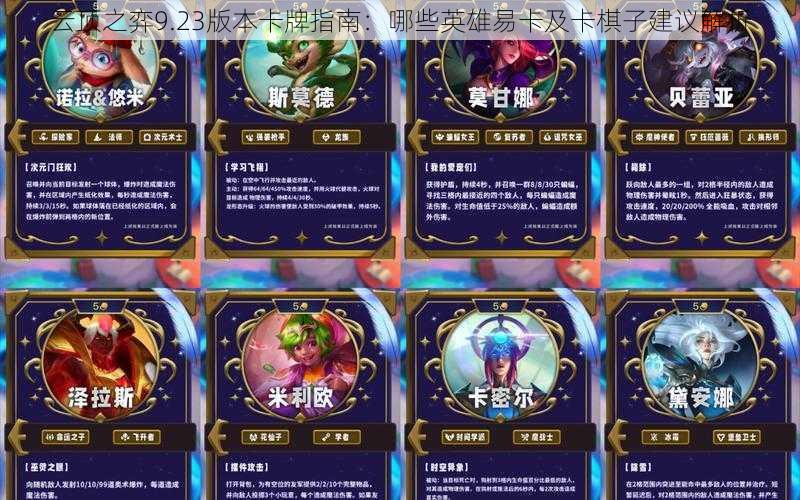 云顶之弈9.23版本卡牌指南:哪些英雄易卡及卡棋子建议解析