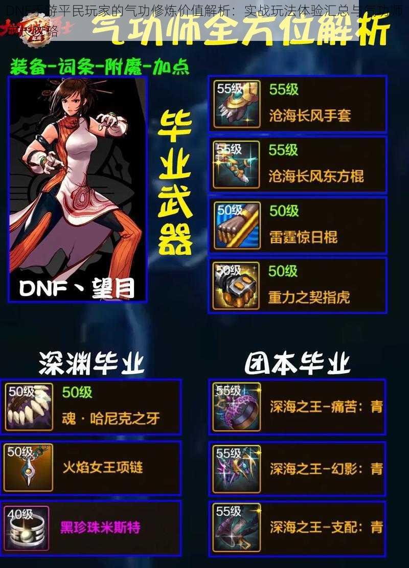 DNF手游平民玩家的气功修炼价值解析:实战玩法体验汇总与气功师成长攻略