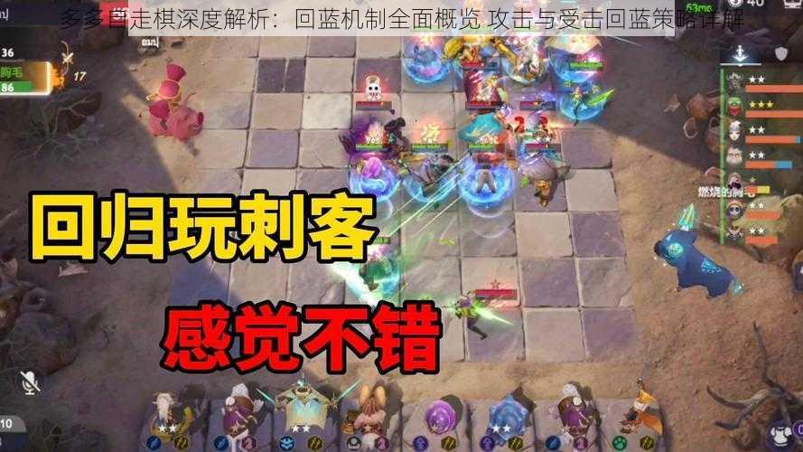 多多自走棋深度解析:回蓝机制全面概览 攻击与受击回蓝策略详解