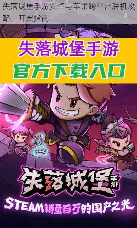 失落城堡手游安卓与苹果跨平台联机攻略:开黑指南