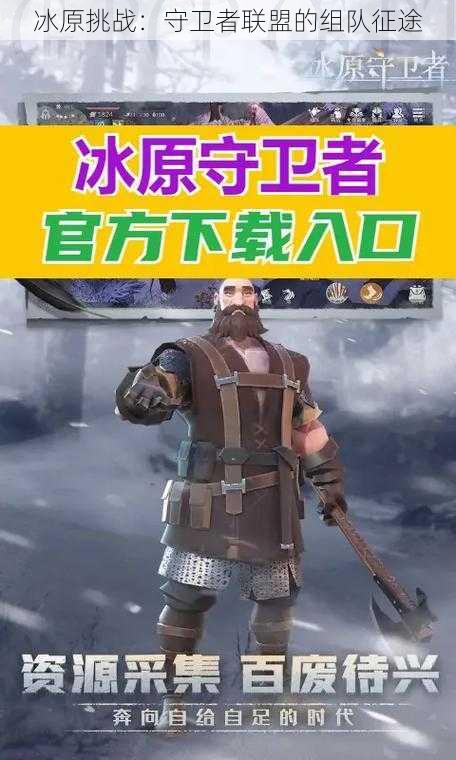 冰原挑战:守卫者联盟的组队征途