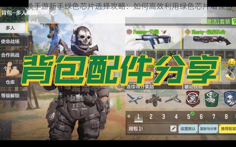 使命召唤手游新手绿色芯片选择攻略:如何高效利用绿色芯片增强游戏体验