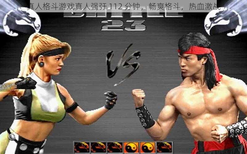 真人格斗游戏真人强弙 112 分钟,畅爽格斗,热血激战