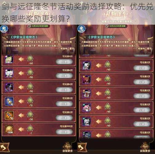 剑与远征隆冬节活动奖励选择攻略:优先兑换哪些奖励更划算?