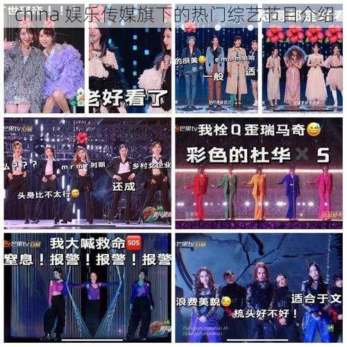 china 娱乐传媒旗下的热门综艺节目介绍