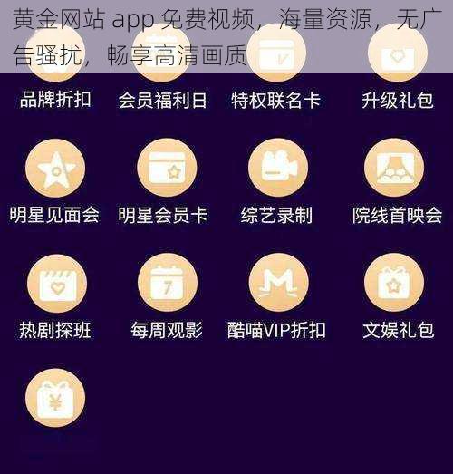 黄金网站 app 免费视频,海量资源,无广告骚扰,畅享高清画质