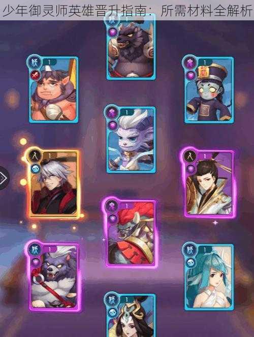 少年御灵师英雄晋升指南:所需材料全解析