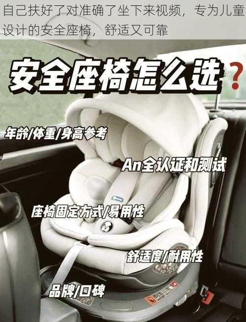 自己扶好了对准确了坐下来视频,专为儿童设计的安全座椅,舒适又可靠