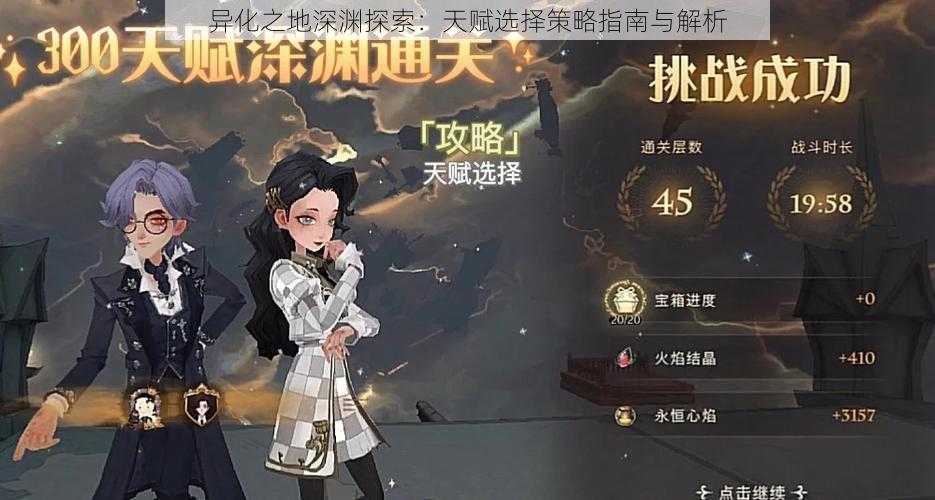 异化之地深渊探索:天赋选择策略指南与解析
