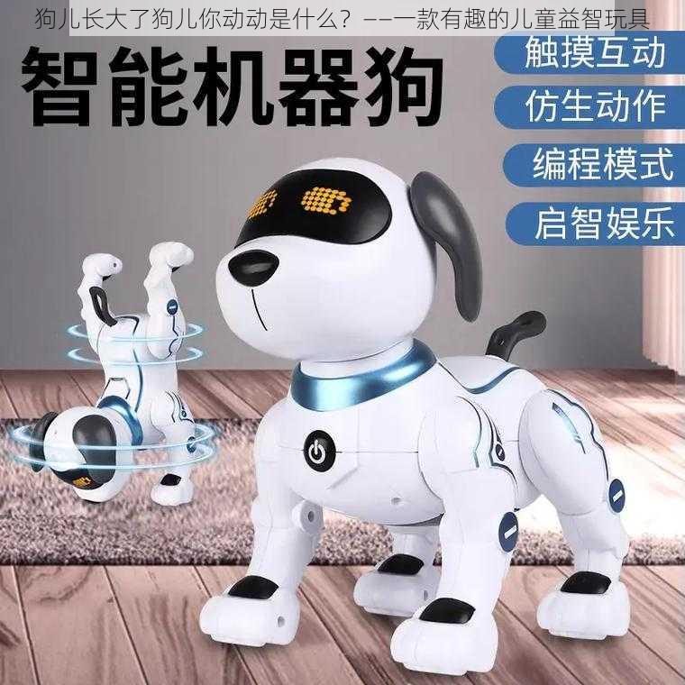 狗儿长大了狗儿你动动是什么?——一款有趣的儿童益智玩具