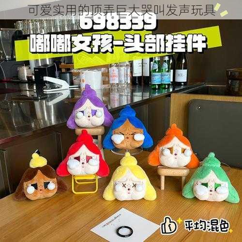 可爱实用的顶弄巨大哭叫发声玩具