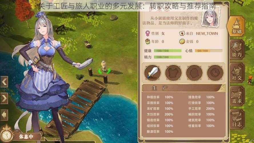 关于工匠与旅人职业的多元发展:转职攻略与推荐指南