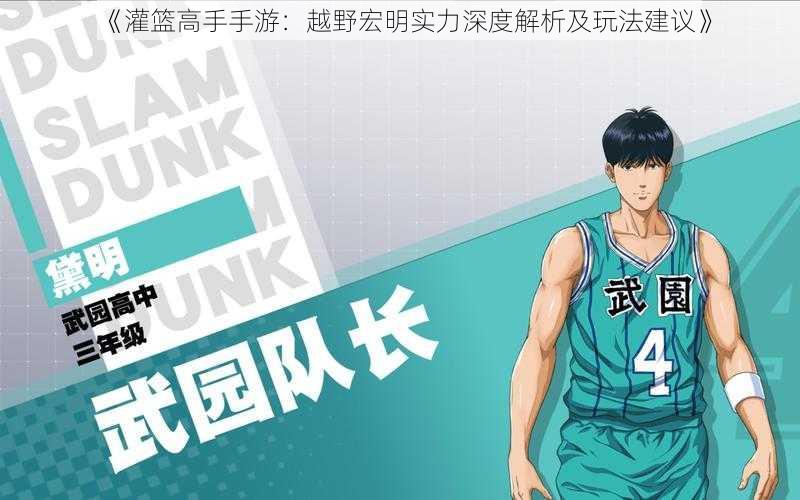 《灌篮高手手游:越野宏明实力深度解析及玩法建议》