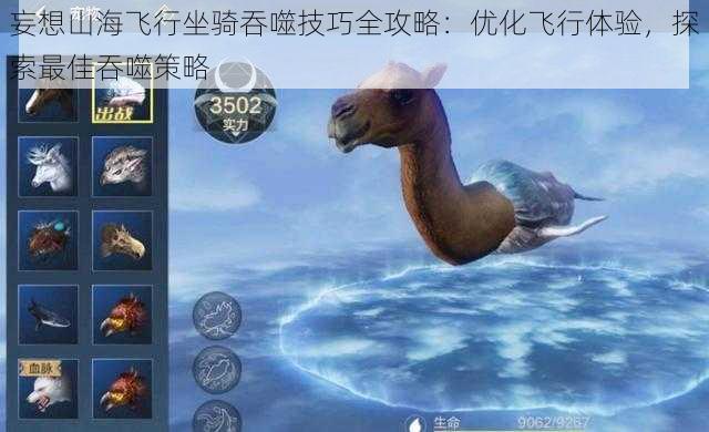 妄想山海飞行坐骑吞噬技巧全攻略:优化飞行体验,探索最佳吞噬策略
