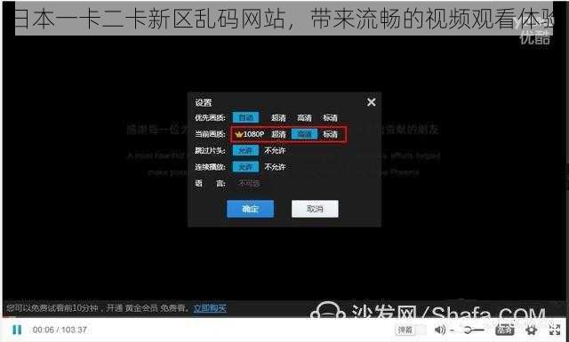 日本一卡二卡新区乱码网站,带来流畅的视频观看体验