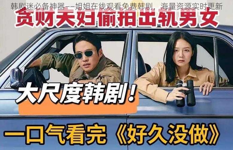 韩剧迷必备神器——姐姐在线观看免费韩剧,海量资源实时更新