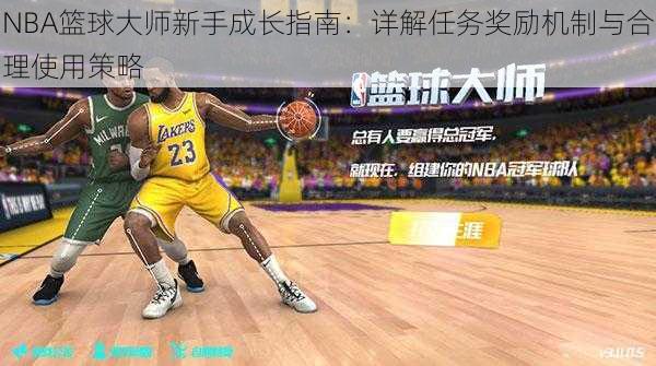 NBA篮球大师新手成长指南:详解任务奖励机制与合理使用策略