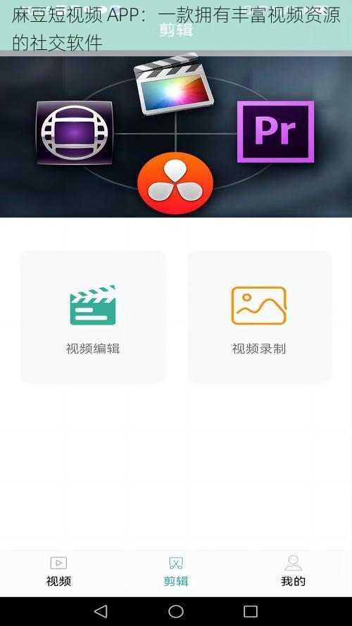 麻豆短视频 APP:一款拥有丰富视频资源的社交软件