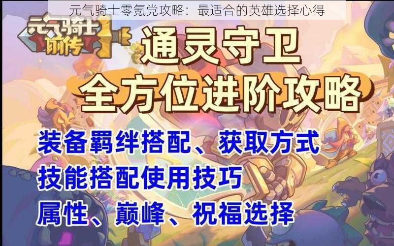 元气骑士零氪党攻略:最适合的英雄选择心得