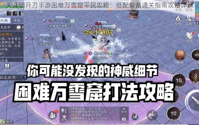 天涯明月刀手游困难万雪窟平民攻略:低配装备通关指南攻略详解
