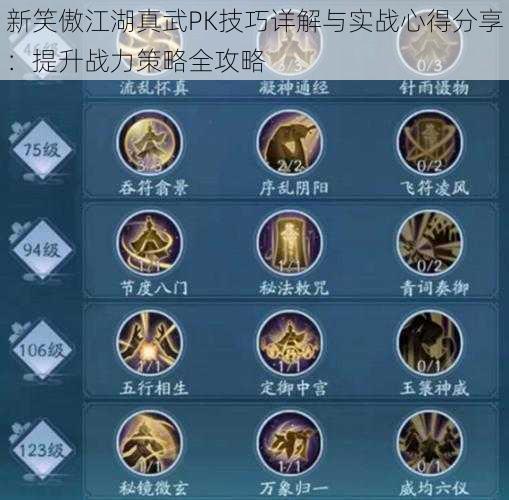 新笑傲江湖真武PK技巧详解与实战心得分享:提升战力策略全攻略