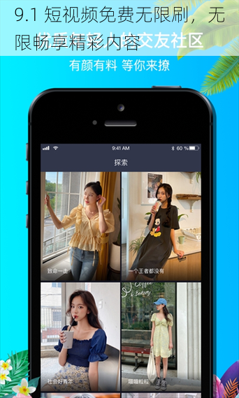 9.1 短视频免费无限刷,无限畅享精彩内容