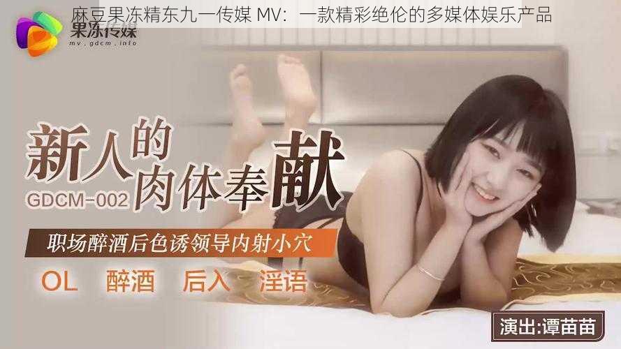 麻豆果冻精东九一传媒 MV:一款精彩绝伦的多媒体娱乐产品