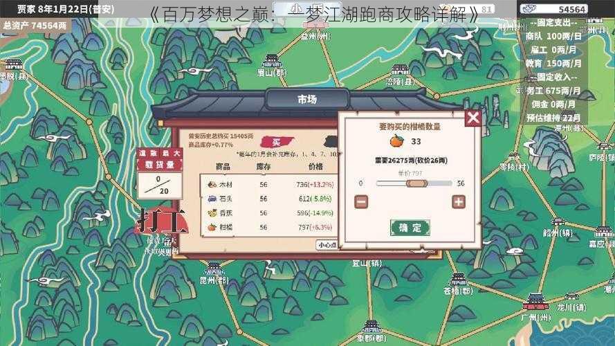 《百万梦想之巅:一梦江湖跑商攻略详解》